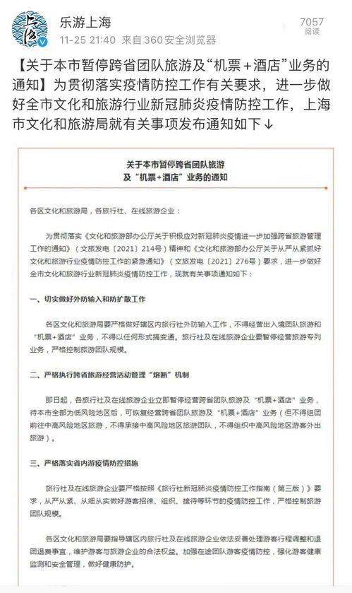 上海暂停跨省团队旅游及“机票+酒店”业务，本地旅游市场迎挑战与调整