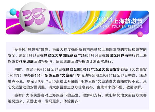 受台风影响 上海旅游节部分活动安排调整